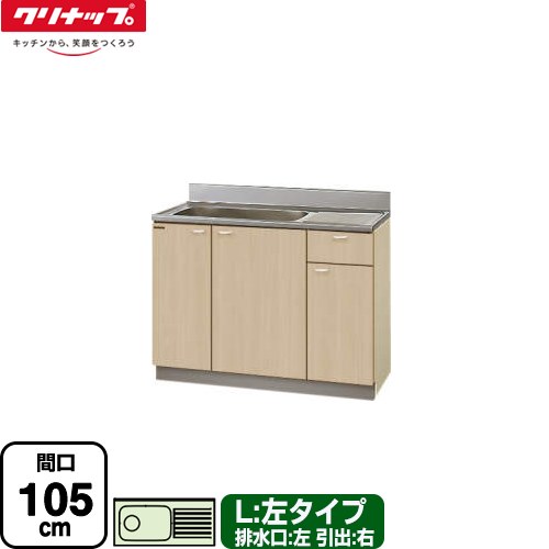 【大型重量品につき特別配送】【代引不可】 クリナップ クリンプレティ 木キャビキッチン 流し台 流し台 左タイプ 間口105cm  ペールウッド ≪G4V-105MF(L)≫