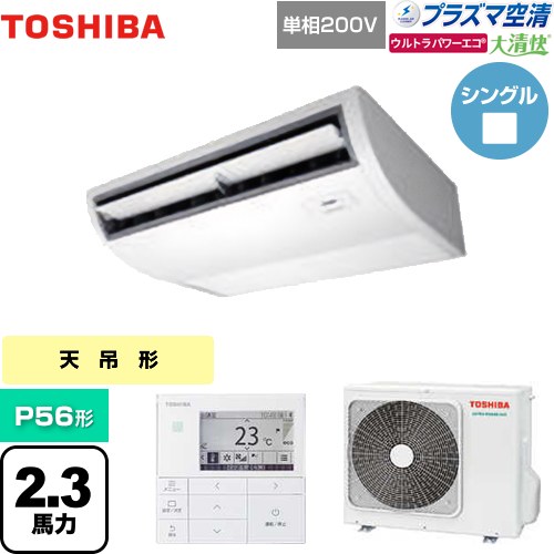  日本キヤリア（旧東芝） 大清快 プラズマ空清 ウルトラパワーエコ 業務用エアコン 天井吊形 P56形 2.3馬力相当  ピュアホワイト 【メーカー直送品】【代引・土日祝配送 不可】 ≪GCXA05613JMUB≫