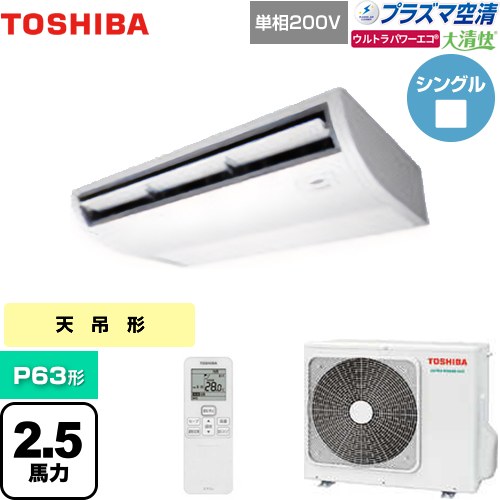  日本キヤリア（旧東芝） 大清快 プラズマ空清 ウルトラパワーエコ 業務用エアコン 天井吊形 P63形 2.5馬力相当  ピュアホワイト 【メーカー直送品】【代引・土日祝配送 不可】 ≪GCXA06313JXU≫