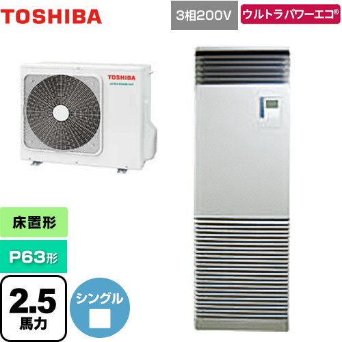  日本キヤリア（旧東芝） ウルトラパワーエコ 業務用エアコン 床置形 スタンドタイプ P63形 2.5馬力相当  シルキーシェード 【メーカー直送品】【代引・土日祝配送 不可】 ≪GFXA06313BU≫