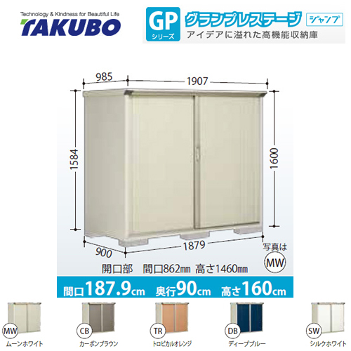 【大型重量品につき特別配送】【代引不可】 タクボ 物置 全面棚タイプ グランプレステージ　ジャンプ 床面積：1.69m2(0.51坪） 収納庫 ものおき 小型 屋外 必要ブロック数：6（別途必要）  ≪GP-199BF≫