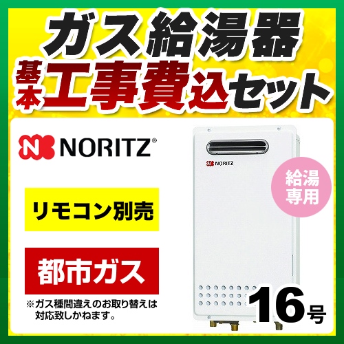 【台数限定！お得な工事費込セット（商品＋基本工事）】【都市ガス】 ノーリツ ガス給湯器 ユコアGQシリーズ 給湯専用 16号 PS標準設置形（取替専用） 接続口径：15A リモコン別売 【給湯専用】≪GQ-1625WS-13A-15A-KJ≫