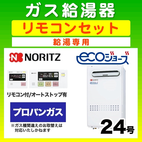 【ガス給湯器】【浴室・台所リモコンセット】【プロパン】 ノーリツ ガス給湯器 ユコアGQ 給湯専用 屋外壁掛/PS設置 エコジョーズ 24号 接続口径:20A 【送料無料】【給湯専用】 リモコンセット(工事費別)≪GQ-C2432WX-BL-LPG-20A≫