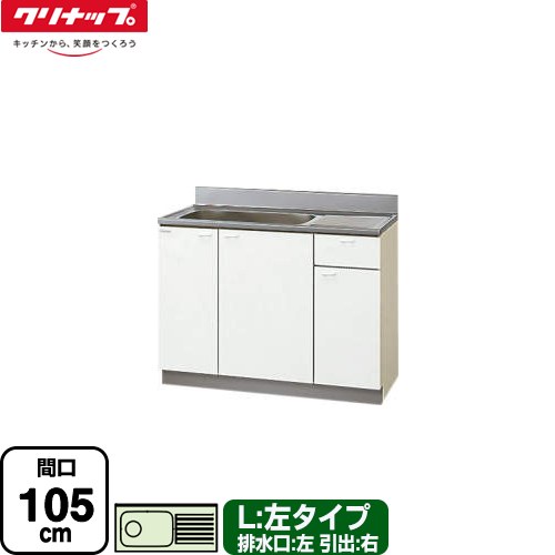 【大型重量品につき特別配送】【代引不可】 クリナップ クリンプレティ 木キャビキッチン 流し台 流し台 左タイプ 間口105cm  ホワイト ≪GTS-105MF(L)≫