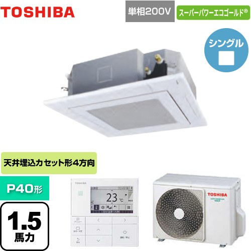  東芝 スーパーパワーエコゴールド 業務用エアコン 天井カセット形4方向吹出しタイプ P40形 1.5馬力相当  グランホワイト 【メーカー直送品】【代引・土日祝配送 不可】 ≪GUSA04013JMUB(W)≫