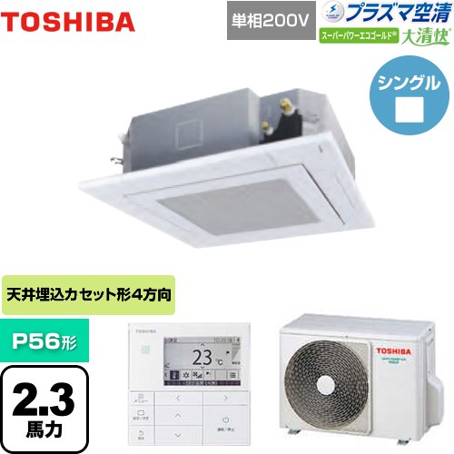 東芝 大清快 プラズマ空清 スーパーパワーエコゴールド 業務用エアコン 天井カセット形4方向吹出しタイプ P56形 2.3馬力相当  グランホワイト 【メーカー直送品】【代引・土日祝配送 不可】 ≪GUSA05613JPMUB(W)≫