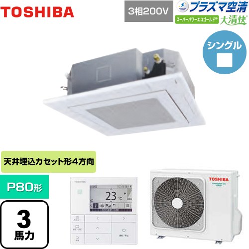 東芝 大清快 プラズマ空清 スーパーパワーエコゴールド 業務用エアコン 天井カセット形4方向吹出しタイプ P80形 3馬力相当  グランホワイト 【メーカー直送品】【代引・土日祝配送 不可】 ≪GUSA08013PMUB(W)≫