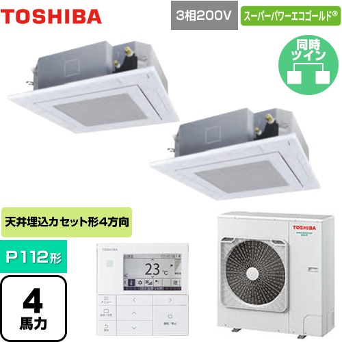  東芝 スーパーパワーエコゴールド 業務用エアコン 天井カセット形4方向吹出しタイプ P112形 4馬力相当  グランホワイト 【メーカー直送品】【代引・土日祝配送 不可】 ≪GUSB11214MUB(W)≫