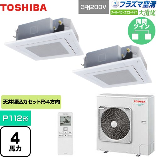  日本キヤリア（旧東芝） 大清快 プラズマ空清 スーパーパワーエコゴールド 業務用エアコン 天井カセット形4方向吹出しタイプ P112形 4馬力相当  グランホワイト 【メーカー直送品】【代引・土日祝配送 不可】 ≪GUSB11214PXU(W)≫