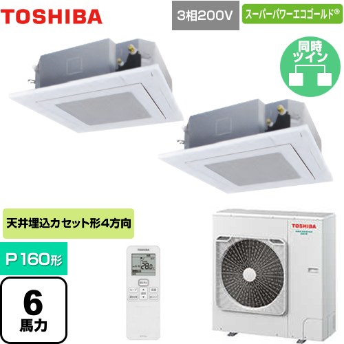  東芝 スーパーパワーエコゴールド 業務用エアコン 天井カセット形4方向吹出しタイプ P160形 6馬力相当  グランホワイト 【メーカー直送品】【代引・土日祝配送 不可】 ≪GUSB16014XU(W)≫