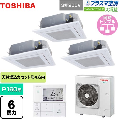 東芝 大清快 プラズマ空清 スーパーパワーエコゴールド 業務用エアコン 天井カセット形4方向吹出しタイプ P160形 6馬力相当  グランホワイト 【メーカー直送品】【代引・土日祝配送 不可】 ≪GUSC16014PMUB(W)≫