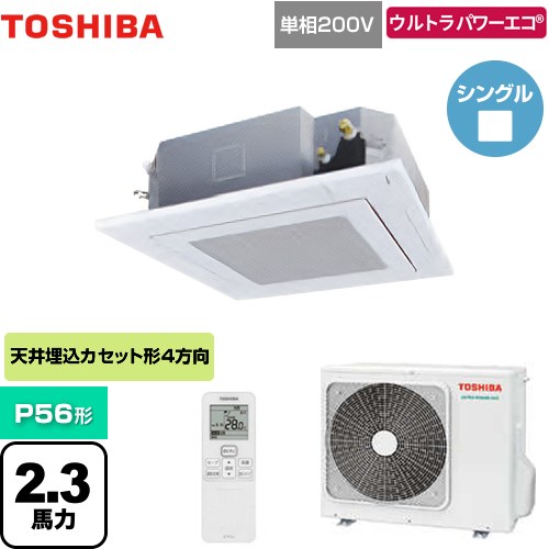  日本キヤリア（旧東芝） ウルトラパワーエコ 業務用エアコン 天井カセット形4方向吹出しタイプ P56形 2.3馬力相当  グランホワイト 【メーカー直送品】【代引・土日祝配送 不可】 ≪GUXA05613JXU(W)≫