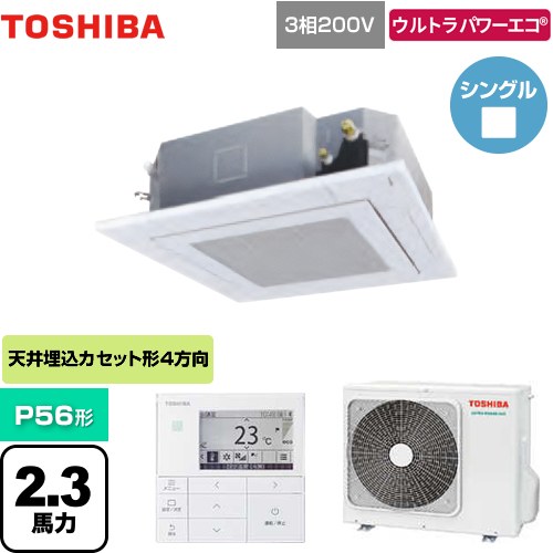 東芝 ウルトラパワーエコ 業務用エアコン 天井カセット形4方向吹出しタイプ P56形 2.3馬力相当  グランホワイト 【メーカー直送品】【代引・土日祝配送 不可】 ≪GUXA05613MUB(W)≫