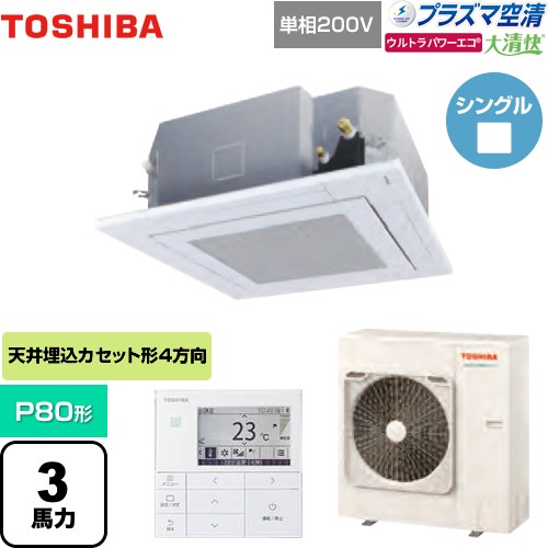 東芝 大清快 プラズマ空清 ウルトラパワーエコ 業務用エアコン 天井カセット形4方向吹出しタイプ P80形 3馬力相当  グランホワイト 【メーカー直送品】【代引・土日祝配送 不可】 ≪GUXA08013JPMUB(W)≫