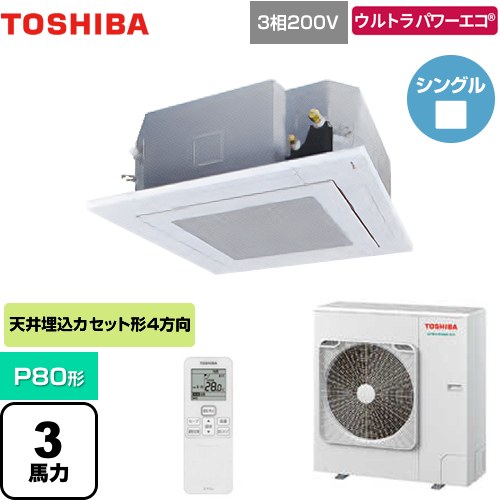  日本キヤリア（旧東芝） ウルトラパワーエコ 業務用エアコン 天井カセット形4方向吹出しタイプ P80形 3馬力相当  グランホワイト 【メーカー直送品】【代引・土日祝配送 不可】 ≪GUXA08013XU(W)≫