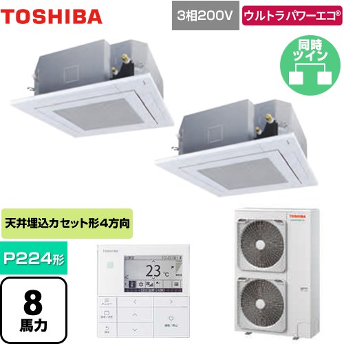 東芝 ウルトラパワーエコ 業務用エアコン 天井カセット形4方向吹出しタイプ P224形 8馬力相当  グランホワイト 【メーカー直送品】【代引・土日祝配送 不可】 ≪GUXB22413MUB(W)≫