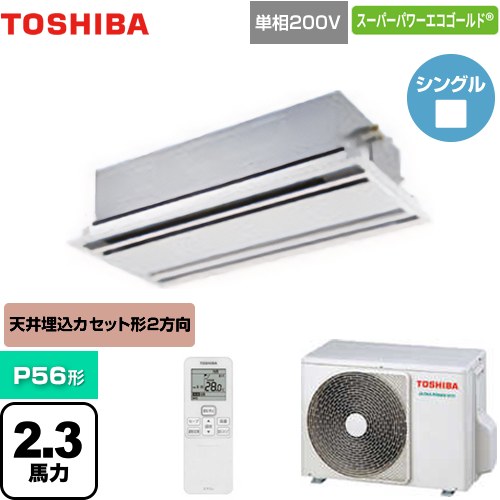  東芝 スーパーパワーエコゴールド 業務用エアコン 天井カセット形2方向吹出しタイプ P56形 2.3馬力相当  ムーンホワイト 【メーカー直送品】【代引・土日祝配送 不可】 ≪GWSA05613JXU≫