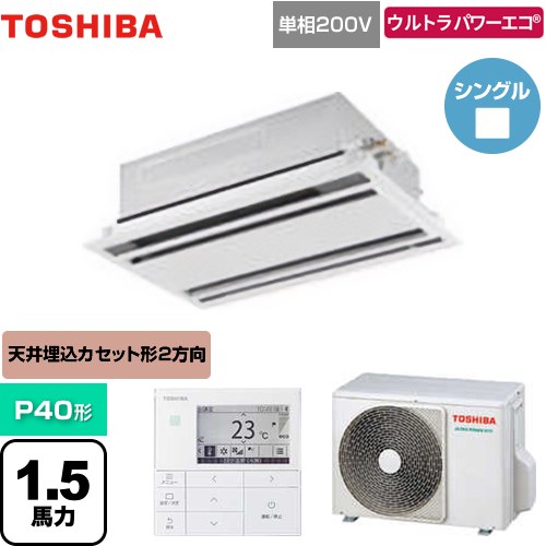  日本キヤリア（旧東芝） ウルトラパワーエコ 業務用エアコン 天井カセット形2方向吹出しタイプ P40形 1.5馬力相当  ムーンホワイト 【メーカー直送品】【代引・土日祝配送 不可】 ≪GWXA04013JMUB≫