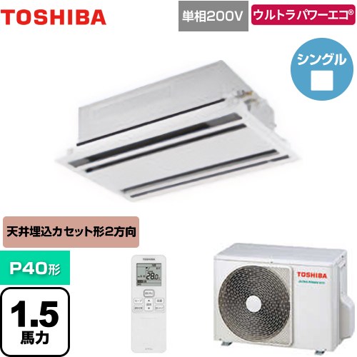  日本キヤリア（旧東芝） ウルトラパワーエコ 業務用エアコン 天井カセット形2方向吹出しタイプ P40形 1.5馬力相当  ムーンホワイト 【メーカー直送品】【代引・土日祝配送 不可】 ≪GWXA04013JMUB≫