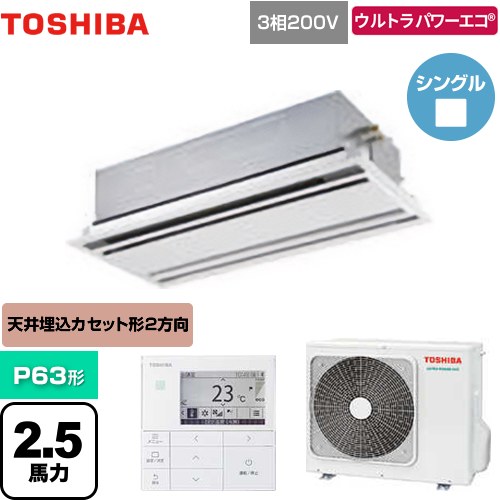  日本キヤリア（旧東芝） ウルトラパワーエコ 業務用エアコン 天井カセット形2方向吹出しタイプ P63形 2.5馬力相当  ムーンホワイト 【メーカー直送品】【代引・土日祝配送 不可】 ≪GWXA06313MUB≫