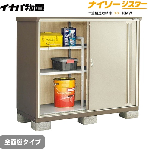 【メーカー直送品】【関東限定配送】【代引不可】 イナバ 物置 ナイソーシスター 二重構造収納庫 全面棚タイプ ノーブルグレージュ ≪KMW-157C-NG≫