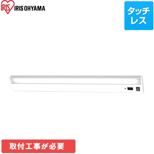 アイリスオーヤマ ECOHiLUX エコハイルクス 照明器具 LEDキッチン手元灯 棚下専用 タッチレススイッチ  光色：昼白色（5000K） 【送料無料】 ≪KTM8N-TS≫