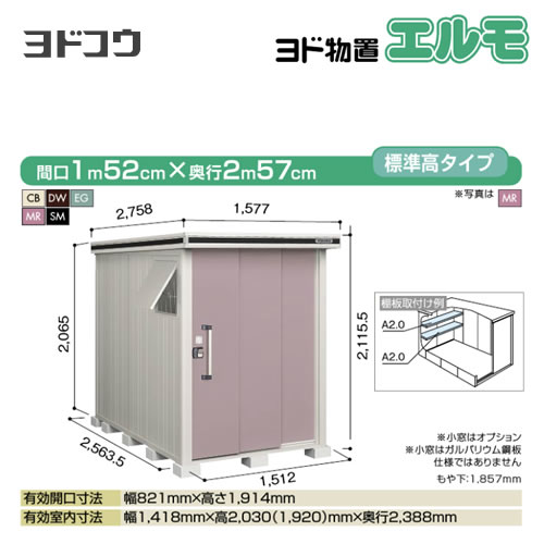 【大型重量品につき特別配送】【代引不可】 ヨドコウ 物置 ヨド物置 エルモ 屋根タイプ:標準高タイプ 耐荷重タイプ:一般・積雪共用型 扉タイプ:2連片引き戸 【送料無料】【法人名必須】【個人宅様配送不可】≪LMD-1525≫