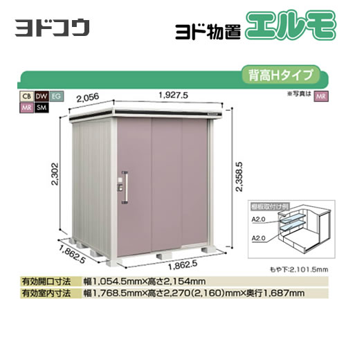 【大型重量品につき特別配送】【代引不可】 ヨドコウ 物置 ヨド物置 エルモ 屋根タイプ:背高Hタイプ 耐荷重タイプ:積雪型 扉タイプ:2連片引き戸 【送料無料】【法人名必須】【個人宅様配送不可】≪LMDS-1818H≫