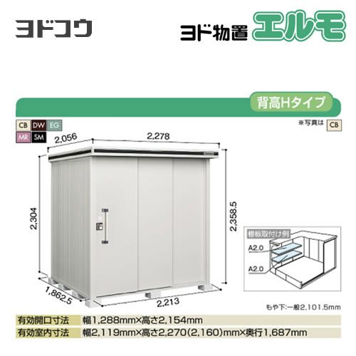 【大型重量品につき特別配送】【代引不可】 ヨドコウ 物置 ヨド物置 エルモ 屋根タイプ:背高Hタイプ 耐荷重タイプ:積雪型 扉タイプ:2連片引き戸 【送料無料】【法人名必須】【個人宅様配送不可】≪LMDS-2218H≫