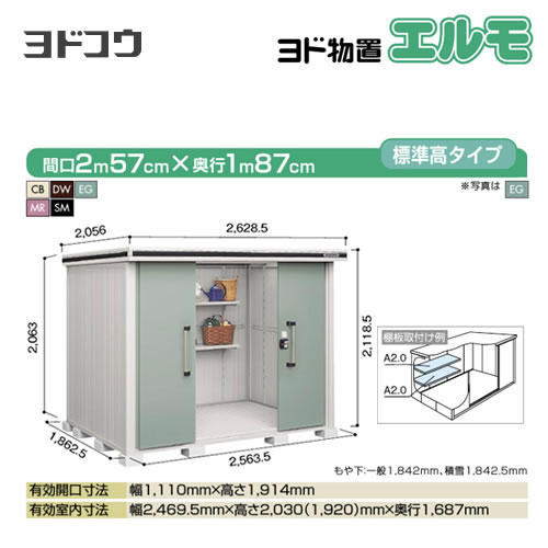 【大型重量品につき特別配送】【代引不可】 ヨドコウ 物置 ヨド物置 エルモ 屋根タイプ:標準高タイプ 耐荷重タイプ:一般型 扉タイプ:引き分け戸 【送料無料】【法人名必須】【個人宅様配送不可】≪LMD-2518≫