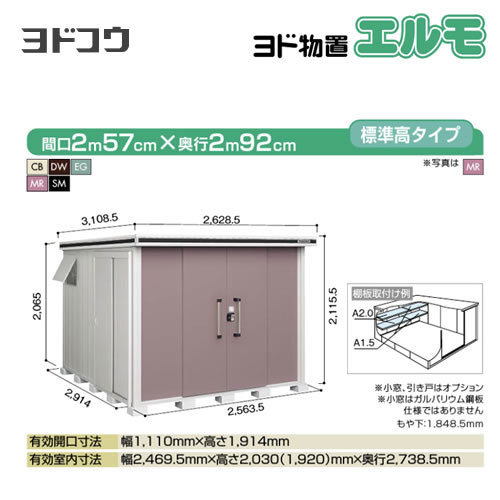 【大型重量品につき特別配送】【代引不可】 ヨドコウ 物置 ヨド物置 エルモ 屋根タイプ:標準高タイプ 耐荷重タイプ:積雪型 扉タイプ:引き分け戸 【送料無料】【法人名必須】【個人宅様配送不可】≪LMDS-2529≫