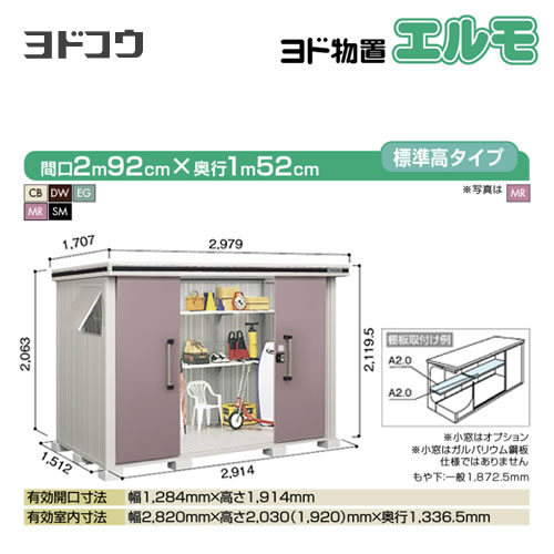 【大型重量品につき特別配送】【代引不可】 ヨドコウ 物置 ヨド物置 エルモ 屋根タイプ:標準高タイプ 耐荷重タイプ:一般型 扉タイプ:引き分け戸 【送料無料】【法人名必須】【個人宅様配送不可】≪LMD-2915≫