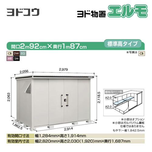 【大型重量品につき特別配送】【代引不可】 ヨドコウ 物置 ヨド物置 エルモ 屋根タイプ:標準高タイプ 耐荷重タイプ:一般型 扉タイプ:引き分け戸 【送料無料】【法人名必須】【個人宅様配送不可】≪LMD-2918≫