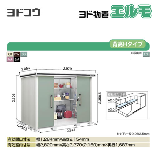 【大型重量品につき特別配送】【代引不可】 ヨドコウ 物置 ヨド物置 エルモ 屋根タイプ:背高Hタイプ 耐荷重タイプ:一般型 扉タイプ:引き分け戸 【送料無料】【法人名必須】【個人宅様配送不可】≪LMD-2918H≫