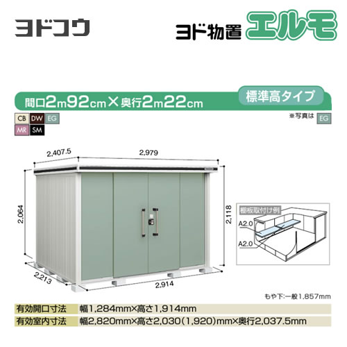 【大型重量品につき特別配送】【代引不可】 ヨドコウ 物置 ヨド物置 エルモ 屋根タイプ:標準高タイプ 耐荷重タイプ:一般型 扉タイプ:引き分け戸 【送料無料】【法人名必須】【個人宅様配送不可】≪LMD-2922≫