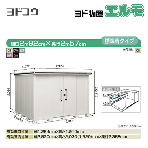 【大型重量品につき特別配送】【代引不可】 ヨドコウ 物置 ヨド物置 エルモ 屋根タイプ:標準高タイプ 耐荷重タイプ:積雪型 扉タイプ:引き分け戸 【送料無料】【法人名必須】【個人宅様配送不可】≪LMDS-2925≫