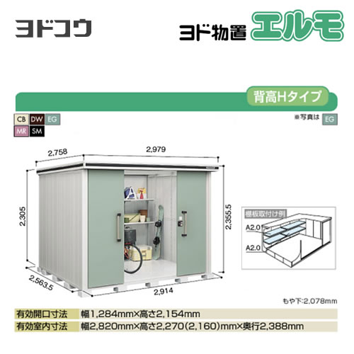 【大型重量品につき特別配送】【代引不可】 ヨドコウ 物置 ヨド物置 エルモ 屋根タイプ:背高Hタイプ 耐荷重タイプ:積雪型 扉タイプ:引き分け戸 【送料無料】【法人名必須】【個人宅様配送不可】≪LMDS-2925H≫