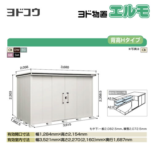 【大型重量品につき特別配送】【代引不可】 ヨドコウ 物置 ヨド物置 エルモ 屋根タイプ:背高Hタイプ 耐荷重タイプ:積雪型 扉タイプ:引き分け戸 【送料無料】【法人名必須】【個人宅様配送不可】≪LMDS-3618H≫