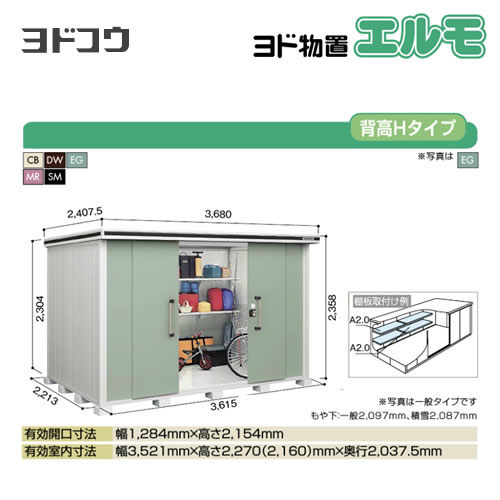 【大型重量品につき特別配送】【代引不可】 ヨドコウ 物置 ヨド物置 エルモ 屋根タイプ:背高Hタイプ 耐荷重タイプ:一般型 扉タイプ:引き分け戸 【送料無料】【法人名必須】【個人宅様配送不可】≪LMD-3622H≫