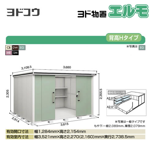 【大型重量品につき特別配送】【配送のみ※設置対応不可】【代引不可】 ヨドコウ 物置 ヨド物置 エルモ 屋根タイプ:背高Hタイプ 耐荷重タイプ:積雪型 扉タイプ:引き分け戸 【送料無料】【法人名必須】【個人宅様配送不可】≪LMDS-3629H≫