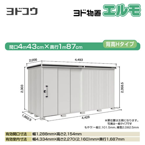 【大型重量品につき特別配送】【代引不可】 ヨドコウ 物置 ヨド物置 エルモ 屋根タイプ:背高Hタイプ 耐荷重タイプ:一般型 扉タイプ:2連片引き戸(扉位置:左側) カシミヤベージュ 【送料無料】【法人名必須】【個人宅様配送不可】≪LMD-4418HL-CB≫