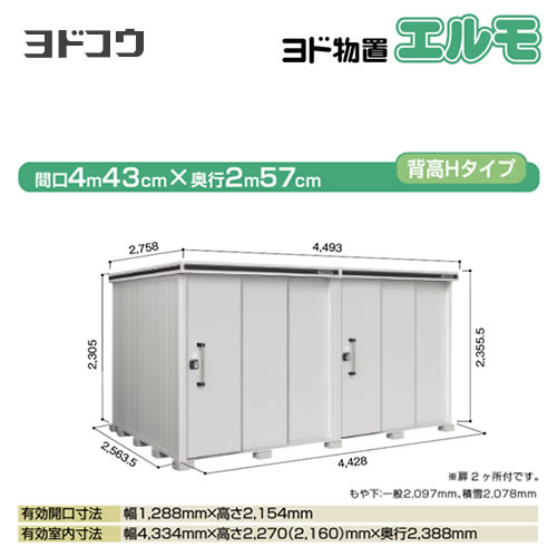 【大型重量品につき特別配送】【配送のみ※設置対応不可】【代引不可】 ヨドコウ 物置 ヨド物置 エルモ 屋根タイプ:背高Hタイプ 耐荷重タイプ:一般型 扉タイプ:2連片引き戸(扉2ヶ所付) カシミヤベージュ 【送料無料】【法人名必須】【個人宅様配送不可】≪LMD-4425HW-CB≫