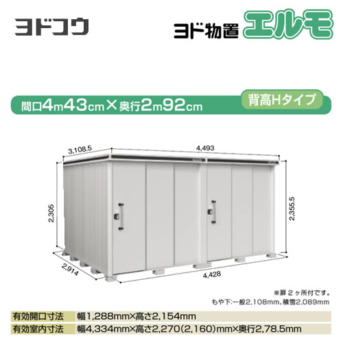 【大型重量品につき特別配送】【配送のみ※設置対応不可】【代引不可】 ヨドコウ 物置 ヨド物置 エルモ 屋根タイプ:背高Hタイプ 耐荷重タイプ:積雪型 扉タイプ:2連片引き戸(扉2ヶ所付) カシミヤベージュ 【送料無料】【法人名必須】【個人宅様配送不可】≪LMDS-4429HW-CB≫