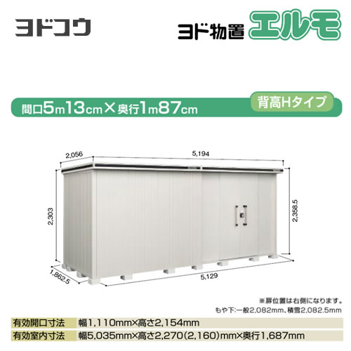 【大型重量品につき特別配送】【代引不可】 ヨドコウ 物置 ヨド物置 エルモ 屋根タイプ:背高Hタイプ 耐荷重タイプ:積雪型 扉タイプ:引き分け戸(扉位置:右側) カシミヤベージュ 【送料無料】【法人名必須】【個人宅様配送不可】≪LMDS-5118HR-CB≫