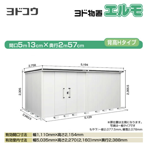 【大型重量品につき特別配送】【配送のみ※設置対応不可】【代引不可】 ヨドコウ 物置 ヨド物置 エルモ 屋根タイプ:背高Hタイプ 耐荷重タイプ:一般型 扉タイプ:引き分け戸(扉位置:左側) カシミヤベージュ 【送料無料】【法人名必須】【個人宅様配送不可】≪LMD-5125HL-CB≫