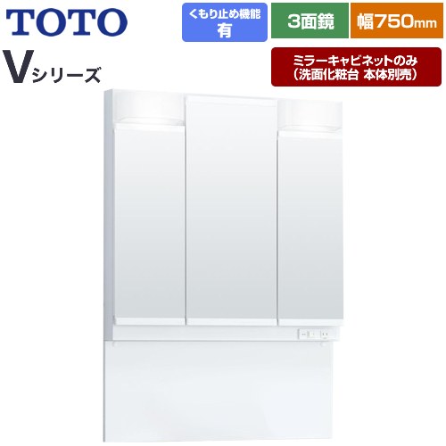 TOTO Vシリーズ 洗面化粧台ミラー 間口：750mm  ホワイト 【ミラーキャビネットのみ（洗面化粧台本体別売）】 ≪LMPB075A3GDC1G≫