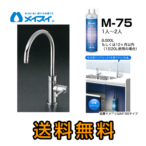 M-75--FA4C メイスイ 浄水器&カートリッジ | 価格コム出店12年 福岡 ...