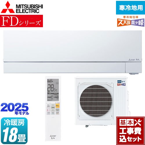 【工事費込セット（商品＋基本工事）】 三菱 FDシリーズ ズバ暖 霧ヶ峰 ルームエアコン 暖房強化次世代プレミアムモデル 冷房/暖房：18畳程度  ピュアホワイト ≪MSZ-FD5625S-W≫