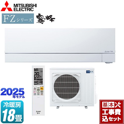 【工事費込セット（商品＋基本工事）】 三菱 FZシリーズ　霧ヶ峰 ルームエアコン 次世代プレミアムモデル 冷房/暖房：18畳程度  ピュアホワイト ≪MSZ-FZV5625S-W≫