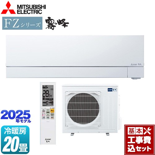 【工事費込セット（商品＋基本工事）】 三菱 FZシリーズ　霧ヶ峰 ルームエアコン 次世代プレミアムモデル 冷房/暖房：20畳程度  ピュアホワイト ≪MSZ-FZV6325S-W≫